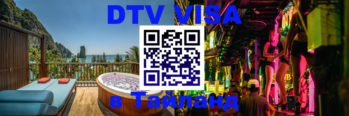 DTV Виза в Тайланд для россиян 