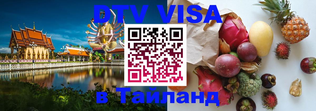 Стоимость и условия DTV визы — оформление в Таиланд под ключ - Ашхабад 